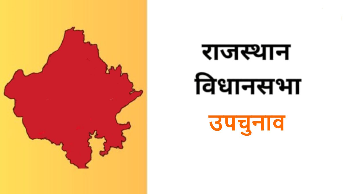 Rajasthan Assembly Byelection : राजस्थान की सात सीटों पर 13 नवंबर को होगा मतदान…