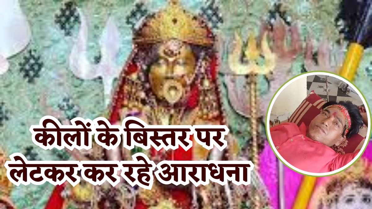 शारदीय नवरात्रि: चामुंडा माता की अनोखी साधना, कीलों के बिस्तर पर लेटकर आराधना कर रहा यह भक्त, मंदिर में लगा श्रद्धालुओं का तांता