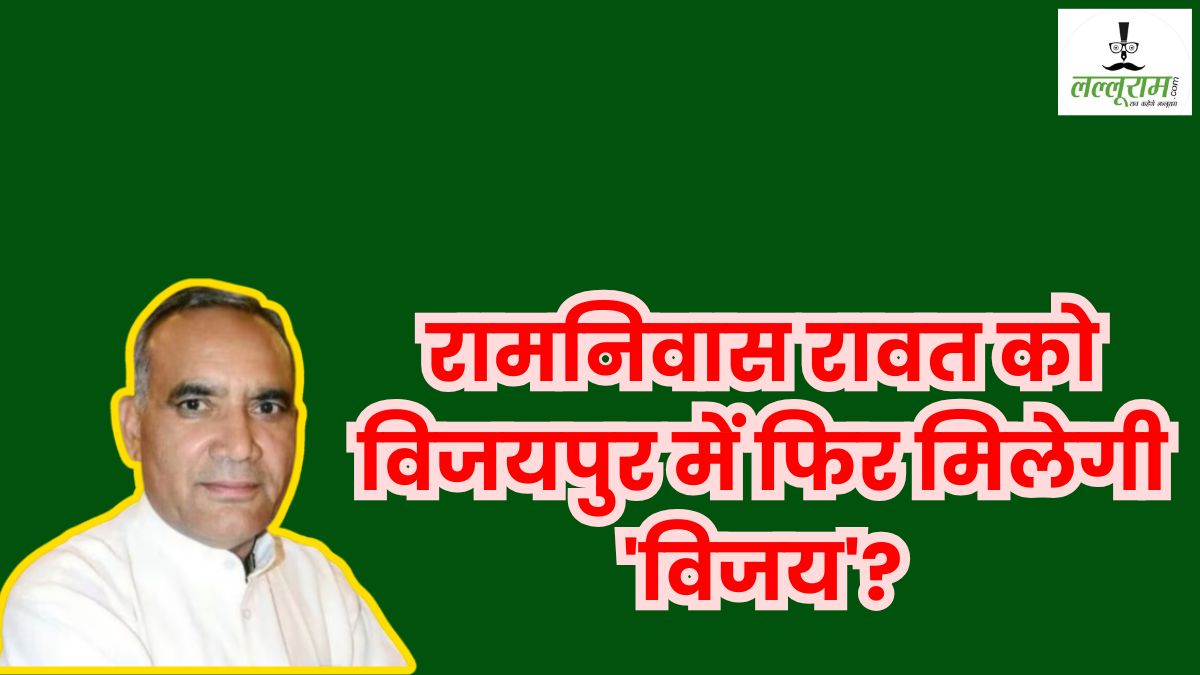 रामनिवास रावत को विजयपुर में फिर मिलेगी ‘विजय’? इसी सीट पर लगा चुके हैं डबल हैट्रिक, जानिए उनके बारे में खास बातें