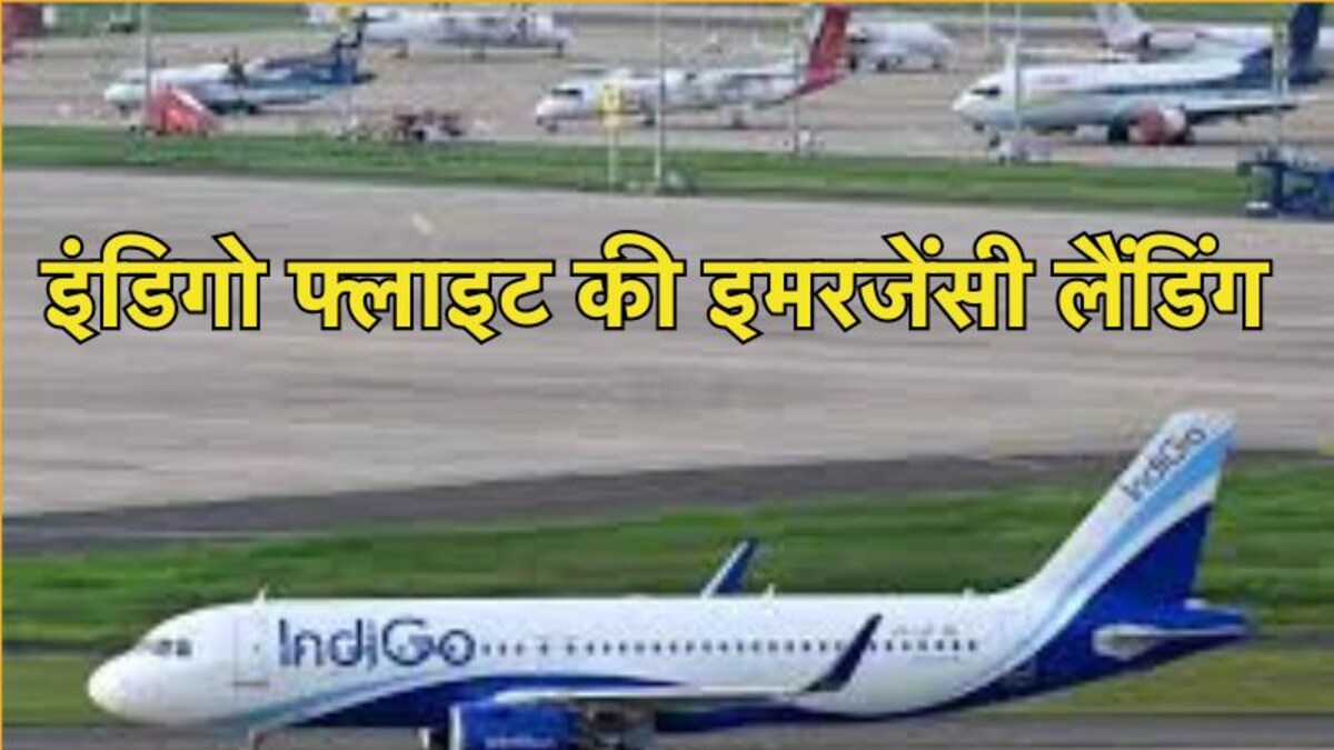 इंडिगो की फ्लाइट को बम से उड़ाने की मिली धमकी, इमरजेंसी लैंडिंग के साथ उतारे गए यात्री