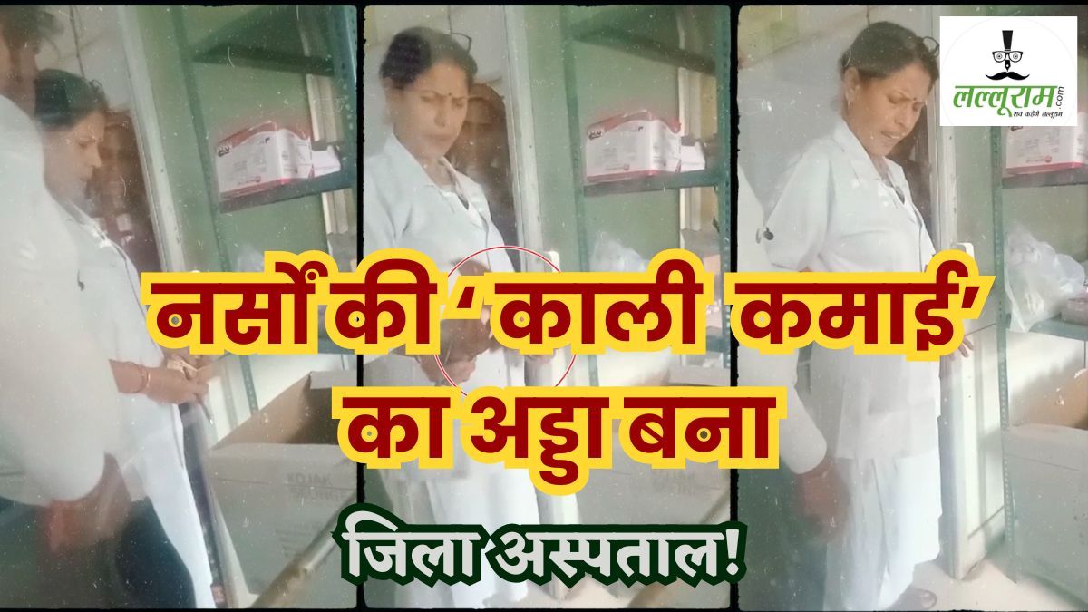 स्वास्थ्य मंत्री जी… जिला अस्पताल में मरीजों से चल रही वसूली!  बिना चढ़ावा लिए नहीं देते डिस्चार्ज, ‘घूसखोर सिस्टम’ को इलाज की जरूरत