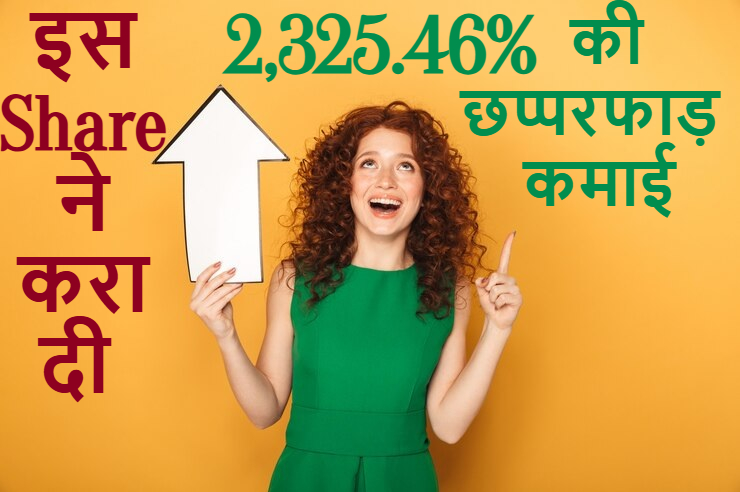 High Return Stocks: इस शेयर ने करा दी 2,325.46% की छप्परफाड़ कमाई, अब घाटे से फायदे में आई कंपनी