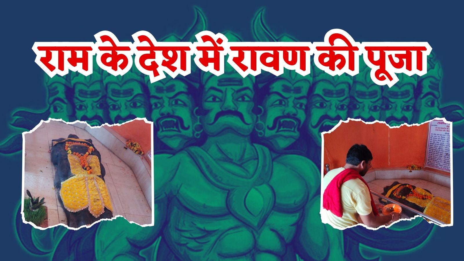 राम के देश में रावण की पूजा: यहां दशानन को पूजे बिना नहीं होता कोई भी शुभ कार्य, दशहरे पर मनाते हैं शोक, जिस तालाब के अंदर रावण की तलवार उसका पानी गंगा से भी पवित्र
