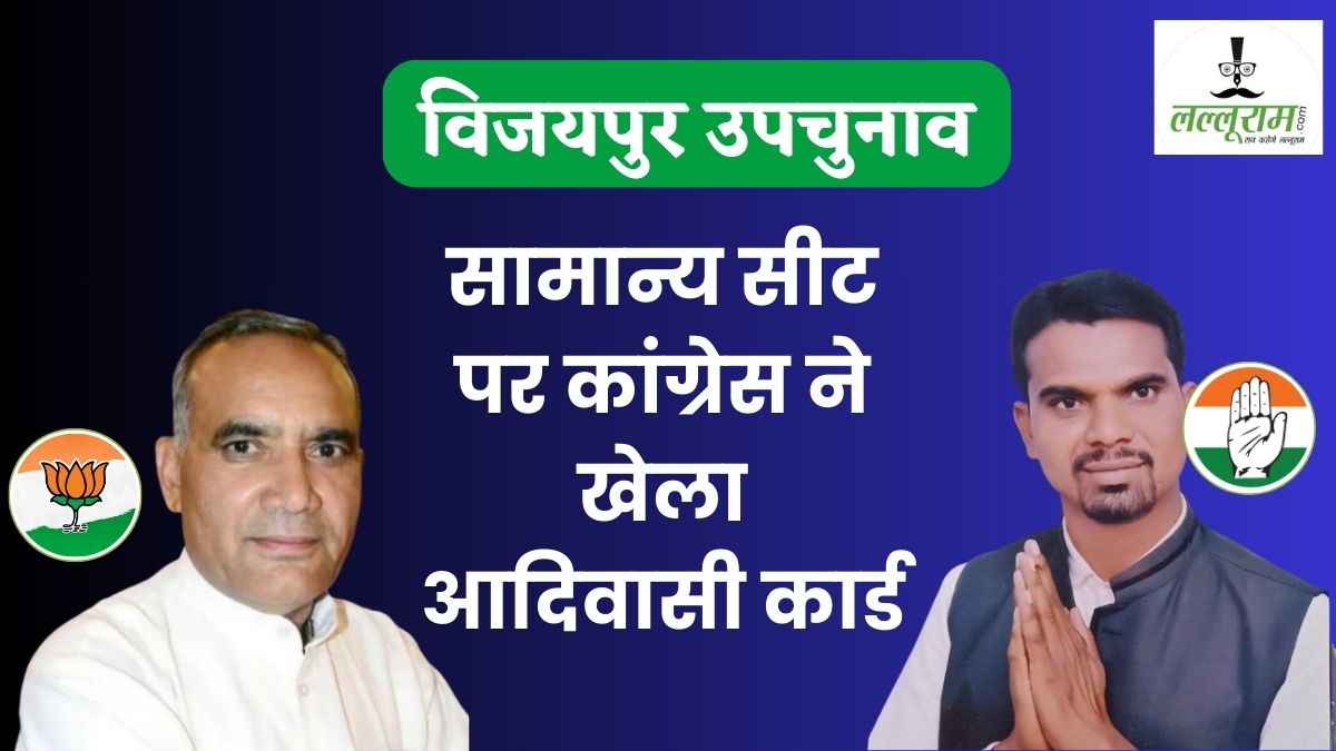 विजयपुर की सामान्य सीट पर कांग्रेस ने खेला आदिवासी कार्ड: कौन हैं मुकेश मल्होत्रा जिन्हें कांग्रेस ने दिया टिकट, BJP से बागी होकर लड़ा था चुनाव