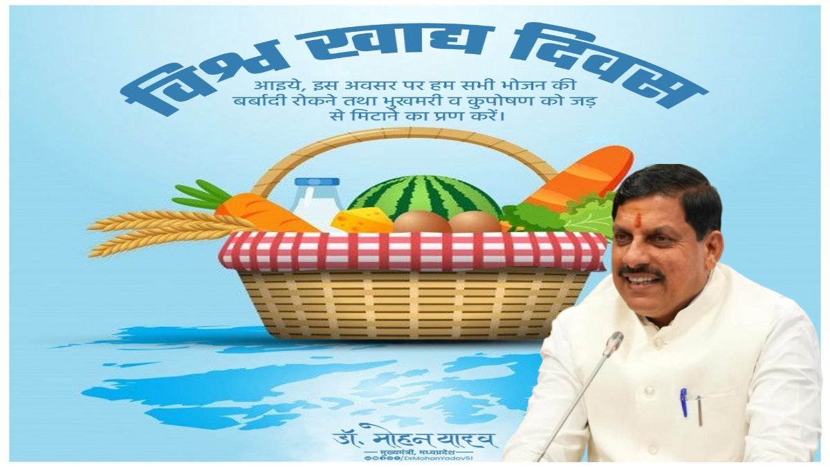 World Food Day 2024: सीएम डॉ. मोहन ने विश्व खाद्य दिवस पर अन्नदाता किसानों का किया अभिवादन, किया ये आह्वान