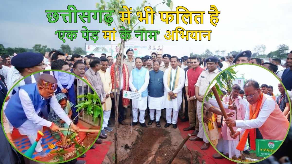 छत्तीसगढ़ में भी फलित है ‘एक पेड़ मां के नाम’ अभियान, सीएम विष्णुदेव साय के नेतृत्व में प्रदेश भर में लगाए गए लाखों पौधे