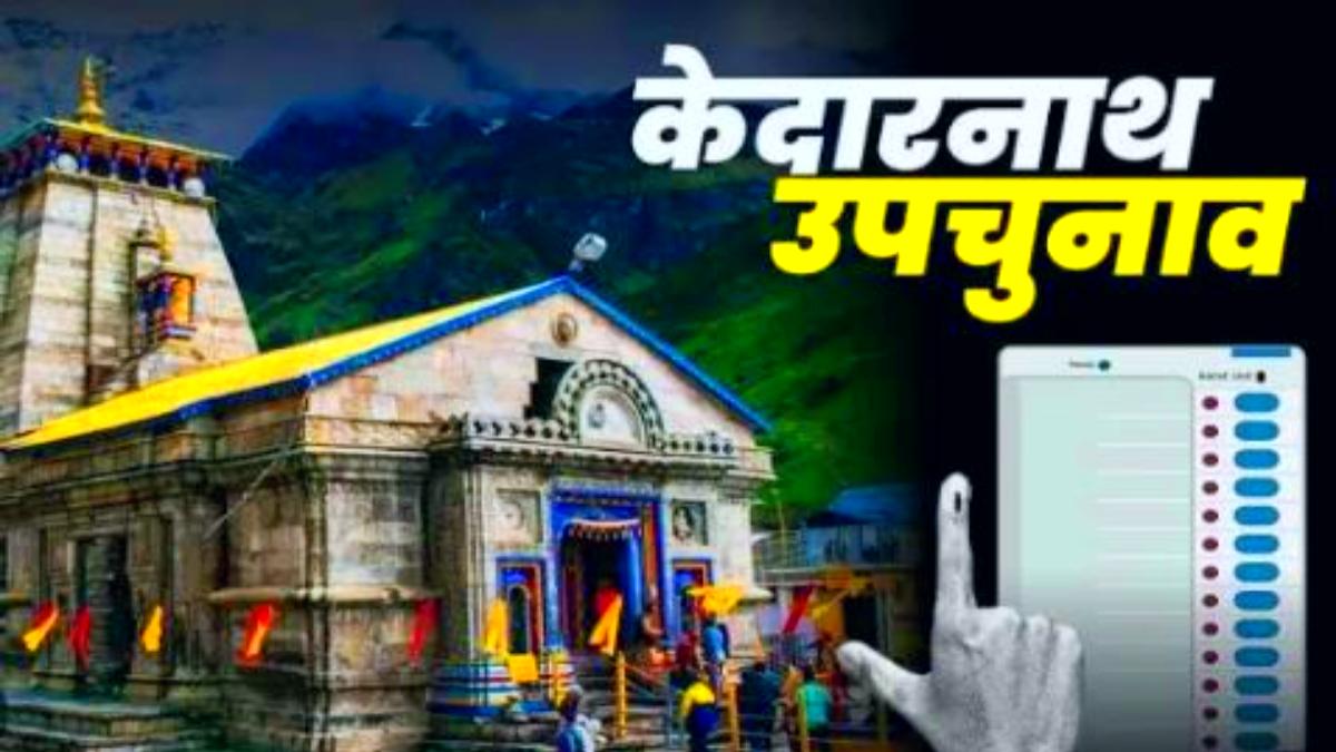 केदारनाथ में किसके सिर सजेगा जीत का ताज? कल मतदाता लिखेंगे प्रत्याशियों की किस्मत, 173 बूथ पर होंगे सुरक्षा के पुख्ता इंतजाम
