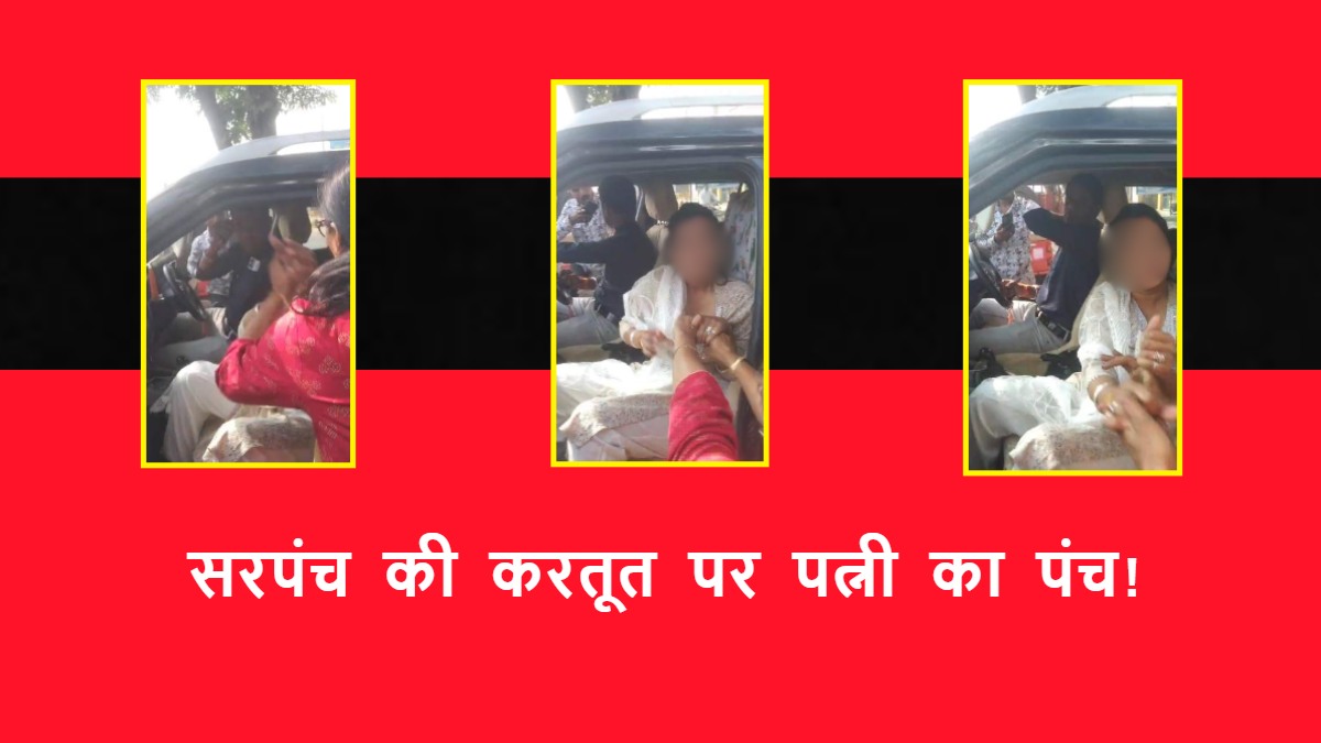 गर्लफ्रेंड संग होटल में रंगरलियां मना रहा था सरपंच, बाहर निकलते ही पत्नी ने पकड़ा, फिर जमकर कर दी धुनाई… 2 शादी से भी था नाखुश, तीसरी से ब्याह रचाने की फिराक में था मुखिया