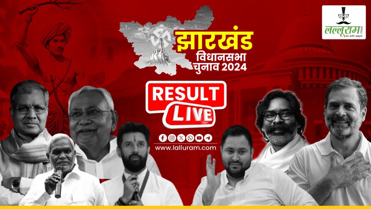 Jharkhand Election Result LIVE: झारखंड में फिर पलटा गेम, JMM गठबंधन बहुमत के पार, NDA 28 सीटों पर आगे, BJP की रोटी-बेटी और माटी का नहीं चला सिक्का