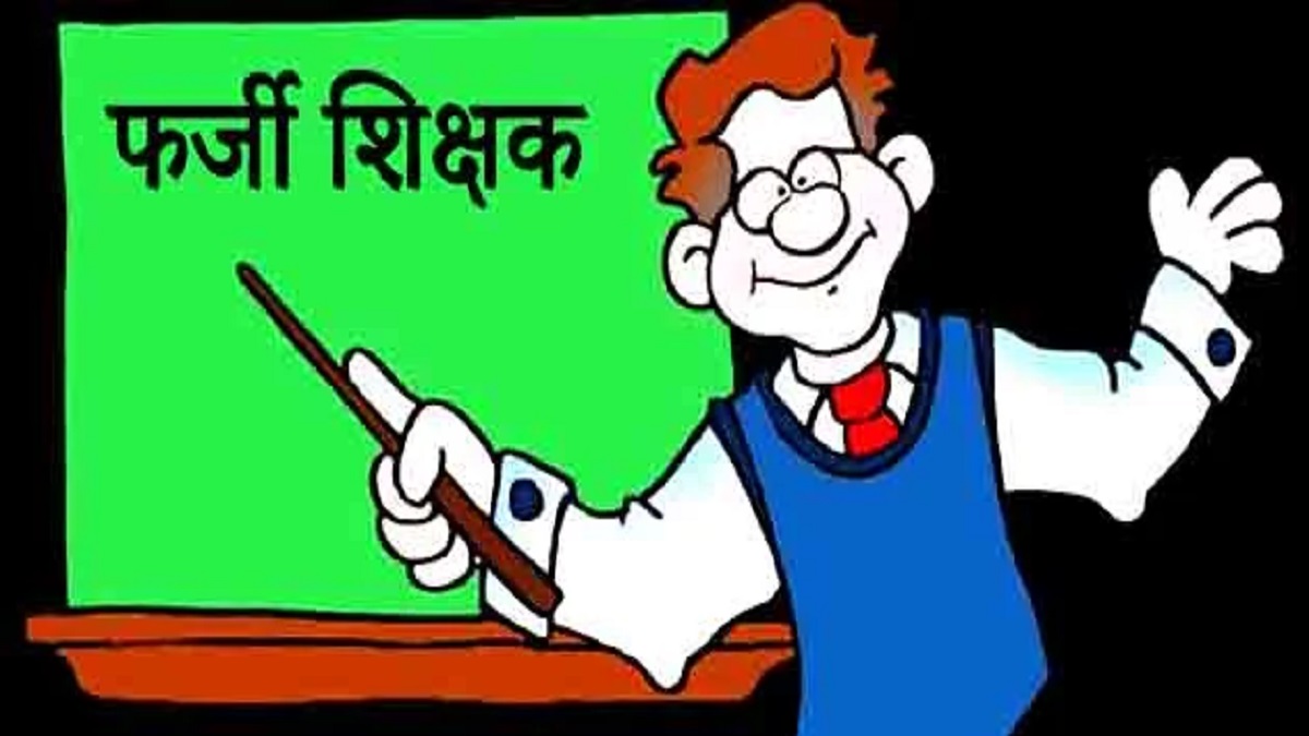 मास्टर साहब तो फर्जी निकले… निगरानी विभाग ने 94 नियोजित शिक्षकों के खिलाफ दर्ज किया मामला