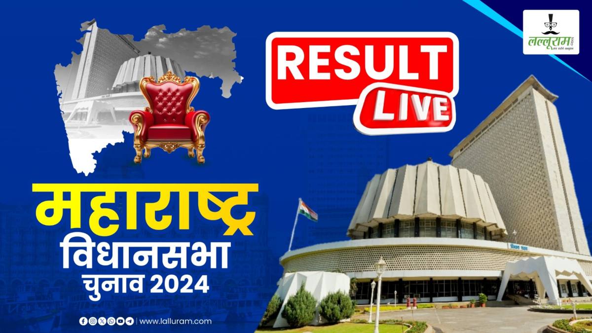 महाराष्ट्र में ‘महायुति’ की सुनामी… 223 सीटों पर बनाई बढ़त, चाचा पर भतीजा भारी; उद्धव पर शिंदे पड़े भारी, MahaYuti ने कल बुलाई विधायक दल की बैठक- Maharashtra Election Result LIVE