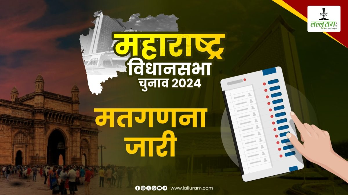 Maharashtra Election Result Live: बैलेट पेपर की गिनती में NDA 105 सीटों और INDIA Alliance 70 सीटों पर आगे, बीजेपी मुख्यालय में छनने लगी जलेबी