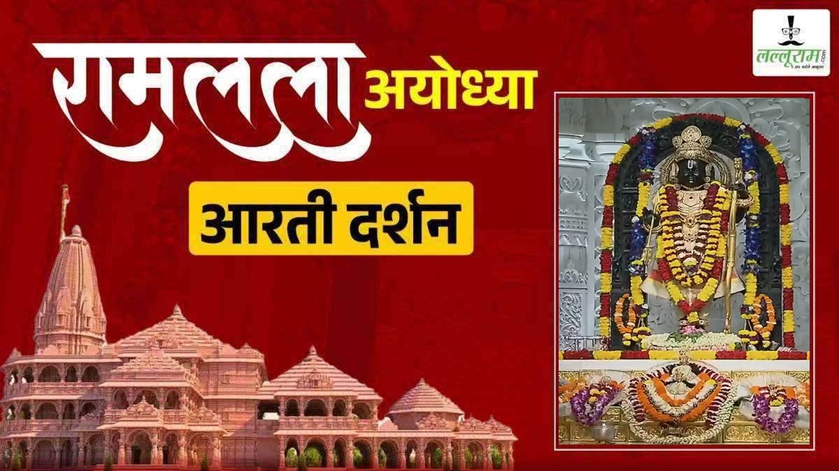 Ayodhya Ramlala Aarti Live Darshan 1 November: श्री रामलला सरकार का दिव्य श्रृंगार, यहां कीजिए अलौकिक दर्शन