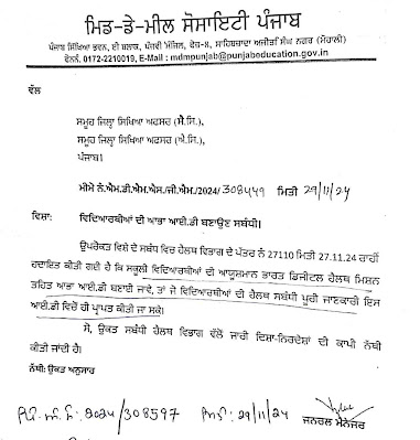पंजाब : स्कूली बच्चों के लिए आधार आईडी बनाने का आदेश जारी, जाने क्या है कारण