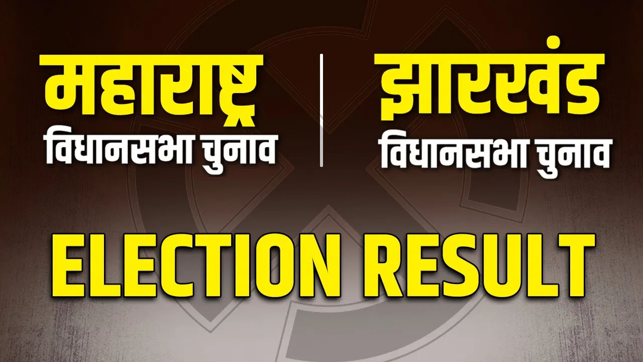 Maharashtra-Jharkhand Election Result: महाराष्ट्र और झारखंड विधानसभा चुनाव परिणाम कल, जानिए कितने बजे आएगा पहला रूझान