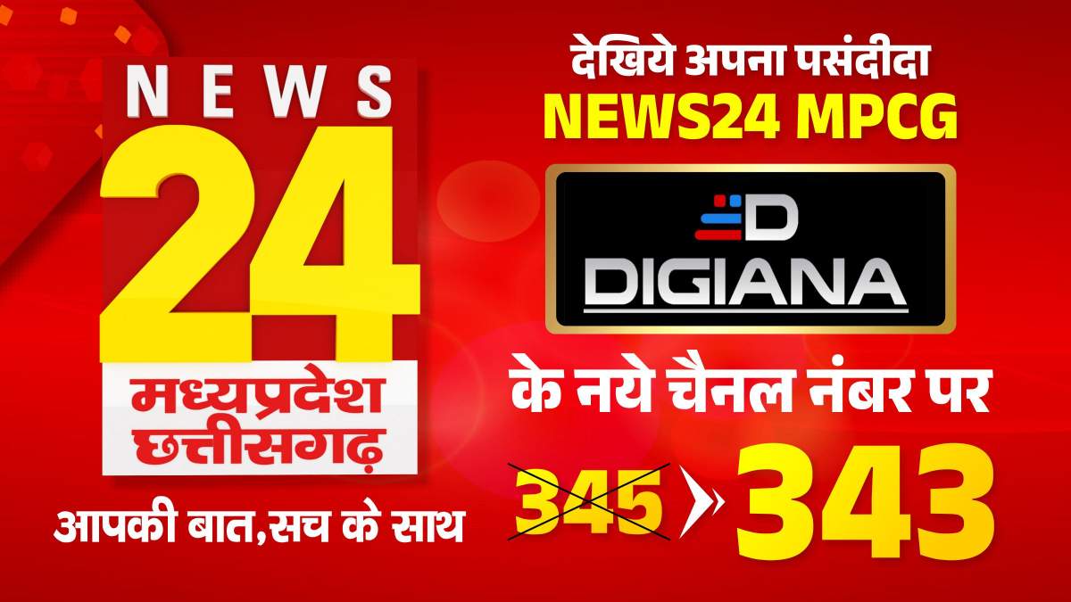 डिजियाना केबल पर 343 पर देखिए NEWS 24 MPCG: जानिए सभी सैटेलाइट चैनल के नंबर, जरूरत की हर खबर सबसे पहले मिलेगी आपके पसंदीदा चैनल पर