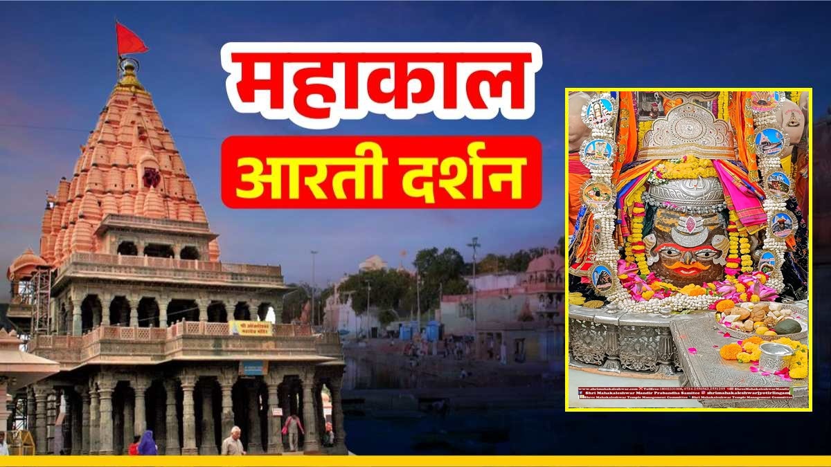 16 नवंबर महाकाल आरती: भांग, चंद्र और त्रिपुंड से बाबा महाकालेश्वर का दिव्य श्रृंगार, यहां कीजिए दर्शन