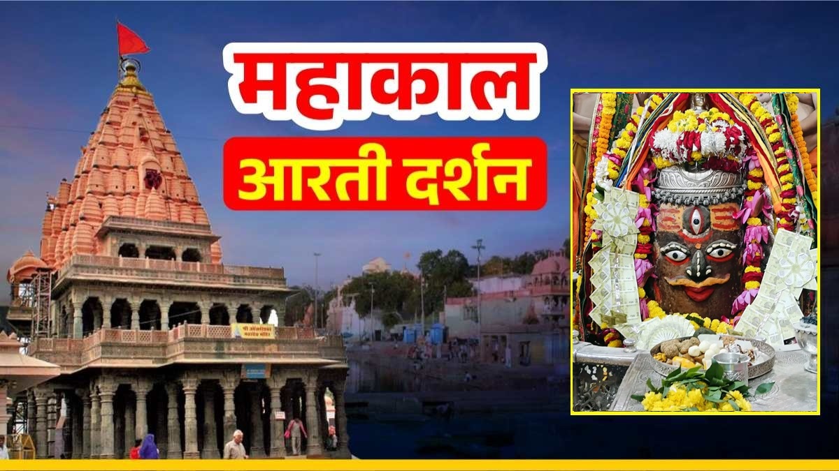 17 नवंबर महाकाल आरती: बाबा महाकाल ने खोली तीसरी आंख, पहनाई गई नोटों की माला, यहां कीजिए दर्शन
