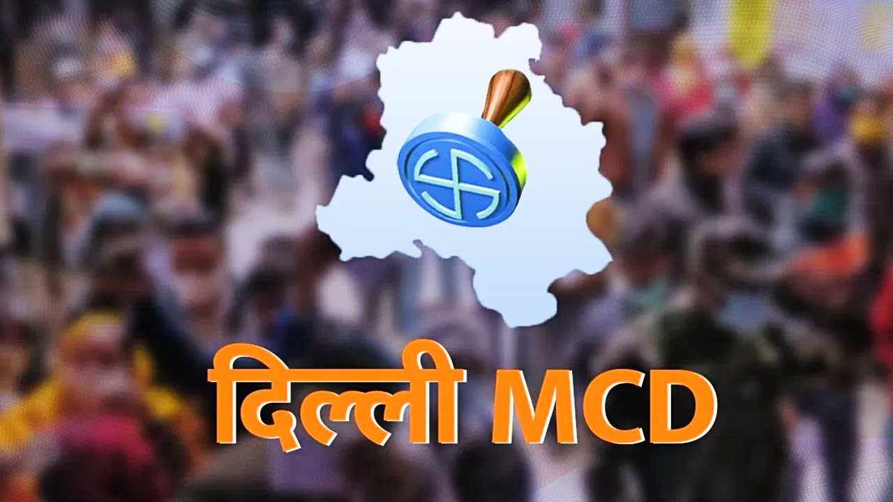 Delhi Mayor Election: आज होगा दिल्ली के मेयर और डिप्टी मेयर के लिए चुनाव, AAP और BJP आमने-सामने