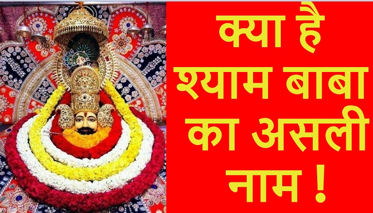 साल में दो बार क्यों मनाया जाता है Khatu Shyam का जन्मदिन! क्या आप जानते है श्याम बाबा का असली नाम ?