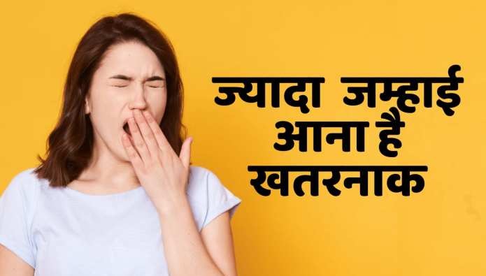 Health Tips: कहीं आपको भी तो नहीं आती बहुत जायदा जम्हाई?  हो सकती है ये बीमारी