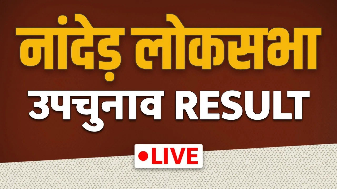  Nanded By Election Result: नांदेड़ में कांग्रेस प्रत्याशी 45 वोटों से आगे