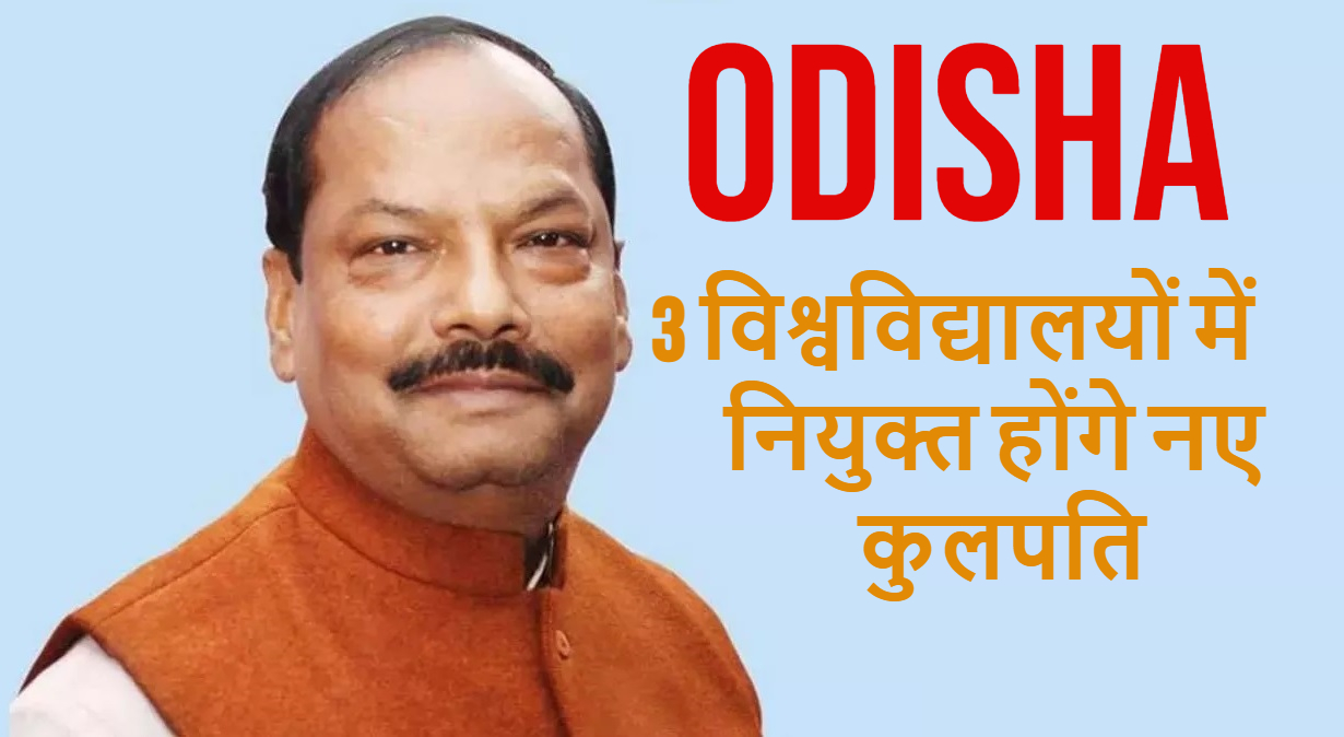 ओडिशा के तीन विश्वविद्यालयों में नियुक्त होंगे नए कुलपति
