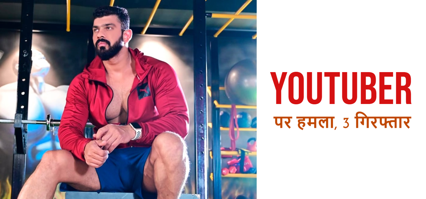 Youtuber पर हमला, पूर्व छात्र नेता समेत 3 गिरफ्तार