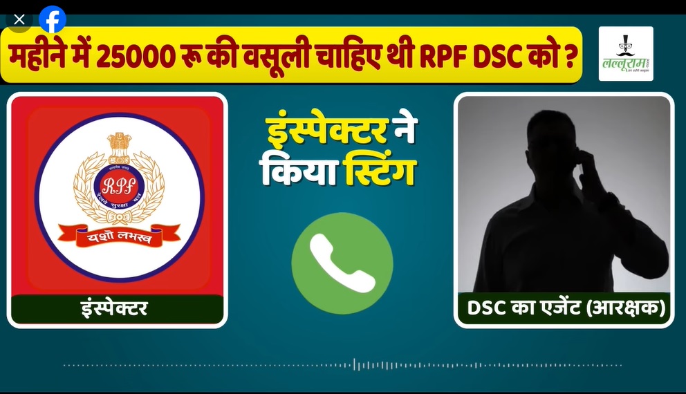 RPF Audio Bomb: Sr DSC को चाहिए थी 25 हजार की वसूली ? इंस्पेक्टर ने एजेंट बनकर आए दलाल के ‘मुंह में लगाया खून’… इसके बाद किया Sting… फिर मिठाई लेकर पोस्ट पहुंचे Sr DSC