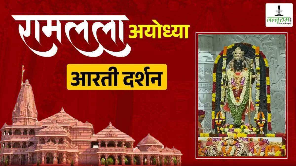 Ayodhya Ramlala Aarti Live Darshan 19 November: श्री रामलला सरकार का दिव्य श्रृंगार, यहां कीजिए अलौकिक दर्शन