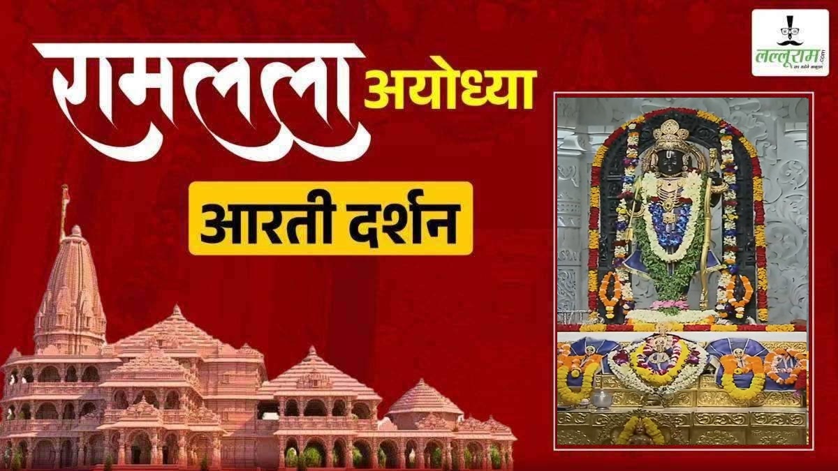Ayodhya Ramlala Aarti Live Darshan 2 November: श्री रामलला सरकार का दिव्य श्रृंगार, यहां कीजिए अलौकिक दर्शन