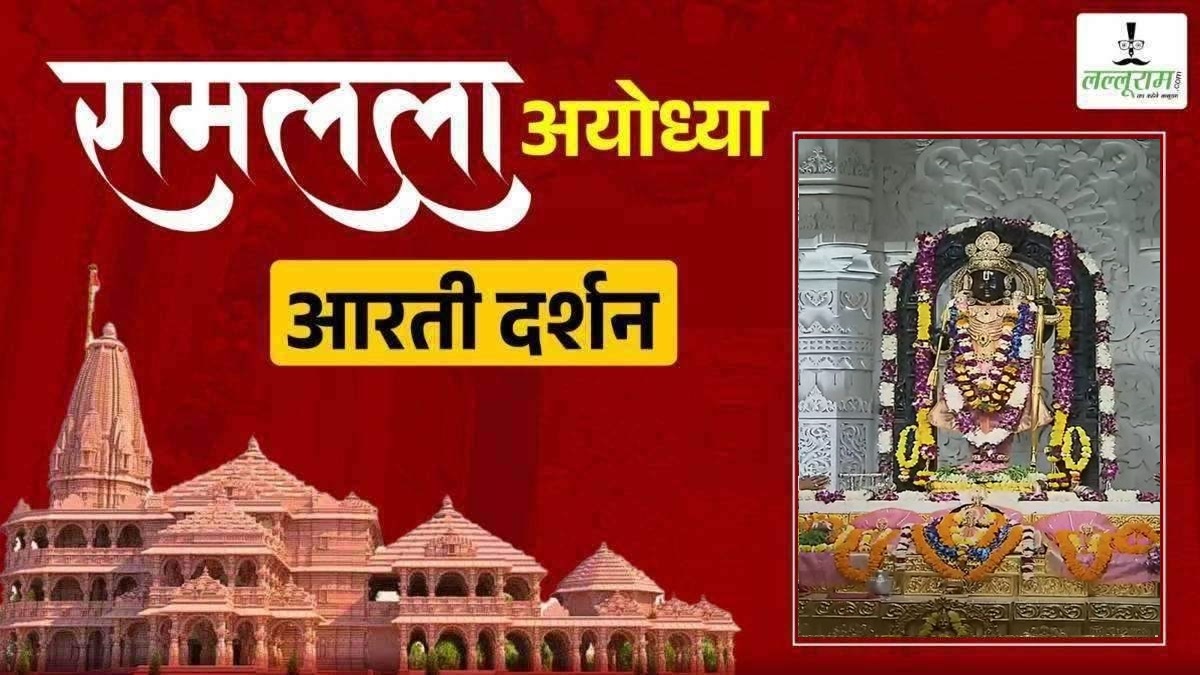 Ayodhya Ramlala Aarti Live Darshan 3 November: श्री रामलला सरकार का दिव्य श्रृंगार, यहां कीजिए अलौकिक दर्शन