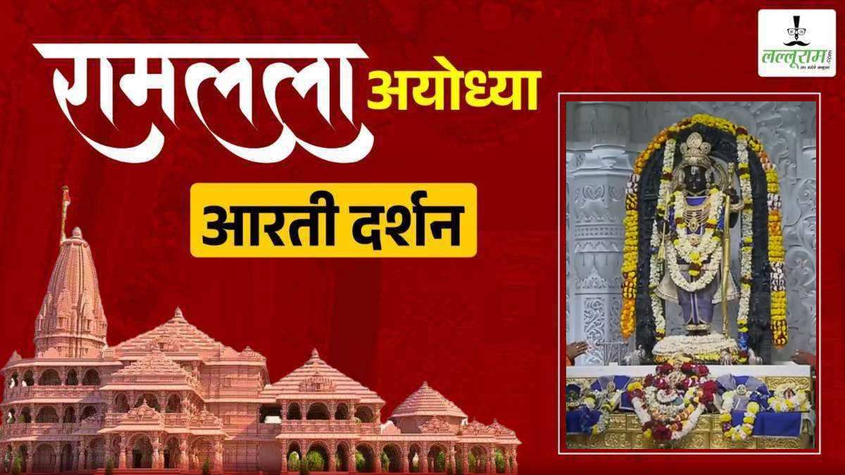 Ayodhya Ramlala Aarti Live Darshan 2 December : श्री रामलला सरकार का दिव्य श्रृंगार, यहां कीजिए अलौकिक दर्शन
