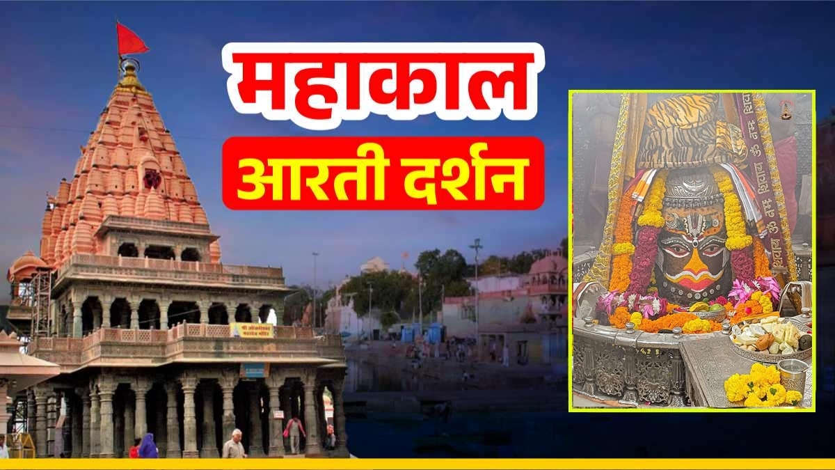 26 नवंबर महाकाल आरती: बाबा महाकालेश्वर के मस्तक पर वैष्णव तिलक और चंद्र अर्पित कर राजा स्वरूप में श्रृंगार, यहां कीजिए दर्शन