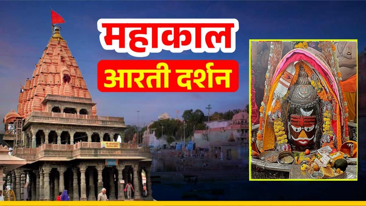 29 नवंबर महाकाल आरती: त्रिपुण्ड, भांग, चंदन और चंद्र से भगवान महाकालेश्वर का राजा स्वरूप में श्रृंगार 