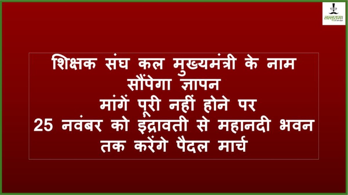 CG News: शिक्षक संघ कल मुख्यमंत्री के नाम सौंपेगा ज्ञापन, मांगें पूरी नहीं हुई तो 25 को इंद्रावती से महानदी भवन तक पैदल मार्च
