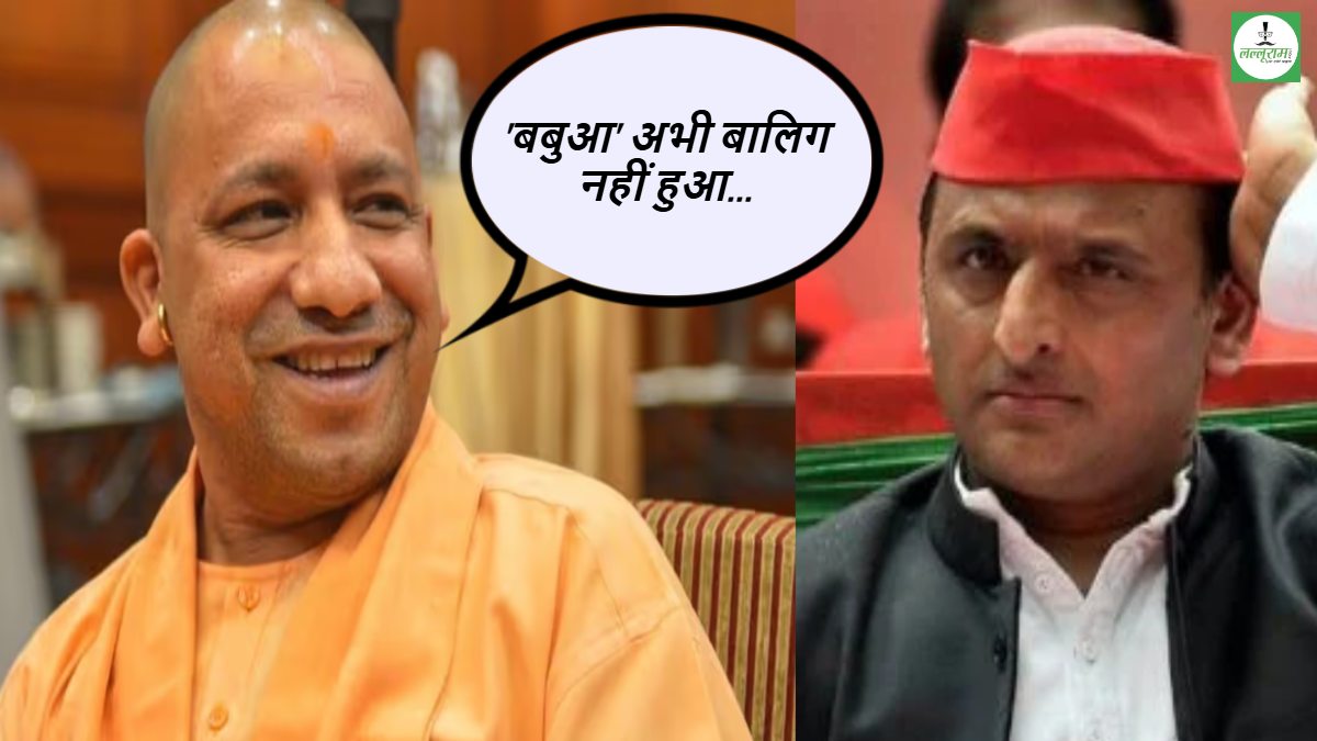 ‘बबुआ’ अभी बालिग नहीं हुआ… सीएम योगी ने अखिलेश पर ली चुटकी, बोले- जिस कांग्रेस का विरोध करते थे ‘नेताजी’, आज उसी की गोद में खेल रही सपा