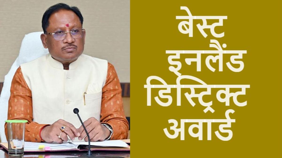 छत्तीसगढ़ ने राष्ट्रीय स्तर पर फिर रचा इतिहास, कांकेर जिले को मिलेगा ‘बेस्ट इनलैंड डिस्ट्रिक्ट अवार्ड’, मुख्यमंत्री साय ने दी बधाई