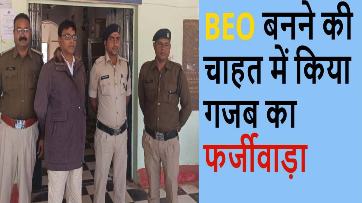 BEO बनने की चाहत में बना गुनहगार: शिक्षा विभाग के सचिव के नाम खुद को बीईओ बनाने जारी किया फर्जी आदेश, जांच के बाद मचा हड़कंप, आरोपी गिरफ्तार