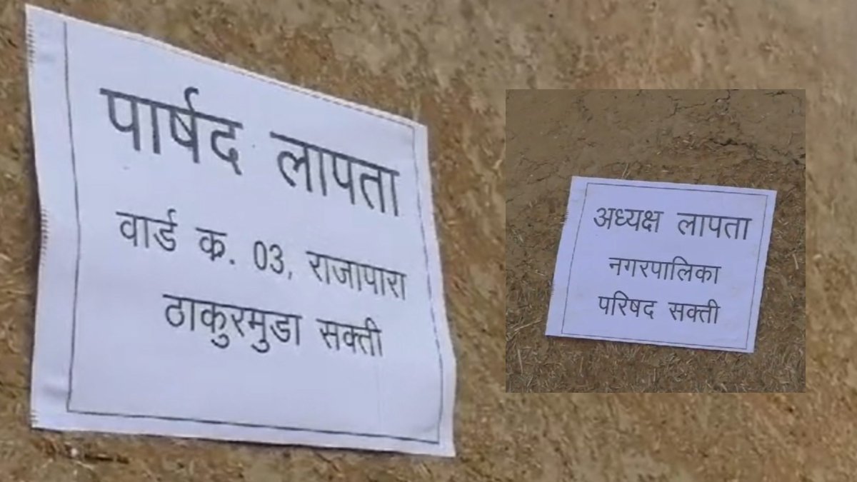 अध्यक्ष और पार्षद लापता: गांव में सड़क की मांग को लेकर ग्रामीणों ने खोला मोर्चा, लापता के लगाए पोस्टर