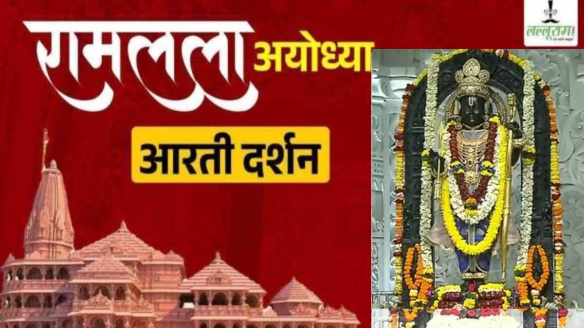 Ayodhya Ramlala Aarti Live Darshan 30 November: श्री रामलला सरकार का दिव्य श्रृंगार, यहां कीजिए अलौकिक दर्शन