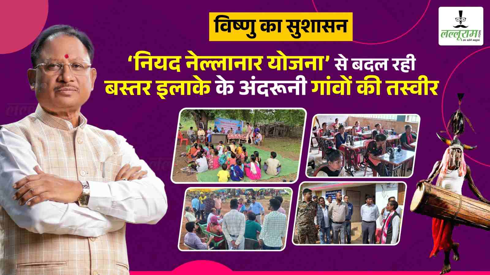 विष्णुदेव का सुशासन…नियद नेल्लानार योजना से बदल रही बस्तर इलाके के अंदरूनी गांवों की तस्वीर, बम धमाकों की जगह एक बार फिर गूंजने लगी मांदर की थाप