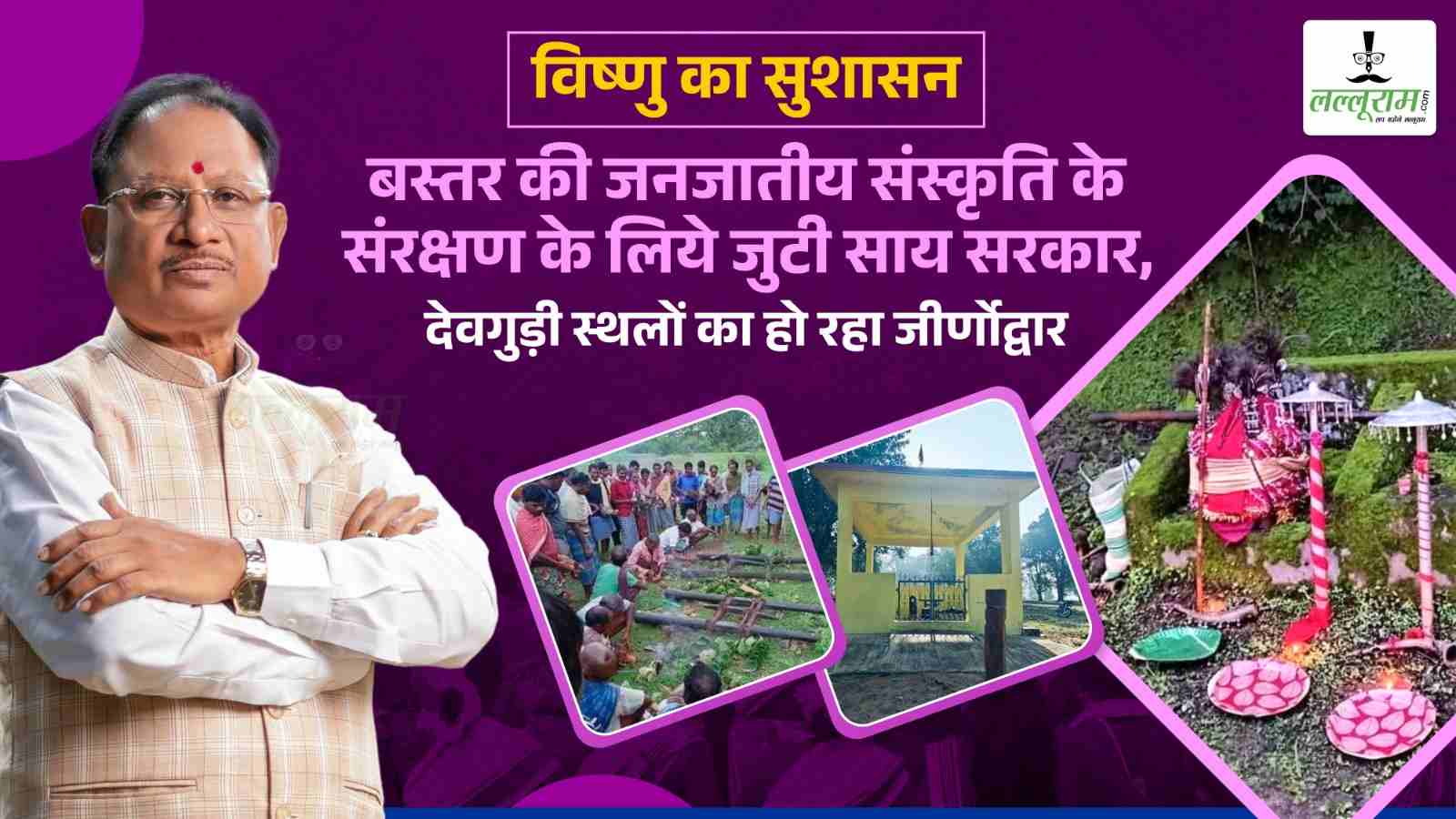 विष्णुदेव का सुशासन…बस्तर की जनजातीय संस्कृति के संरक्षण के लिए जुटी साय सरकार, देवगुड़ी स्थलों का हो रहा जीर्णोद्वार