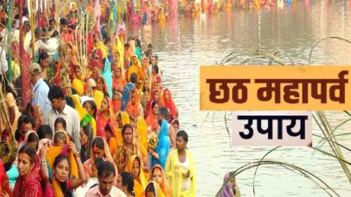 Chhath Puja 2024: छठ पूजा के दिन करें ये चार उपाय, जीवन में आएगी सुख-समृद्धि…