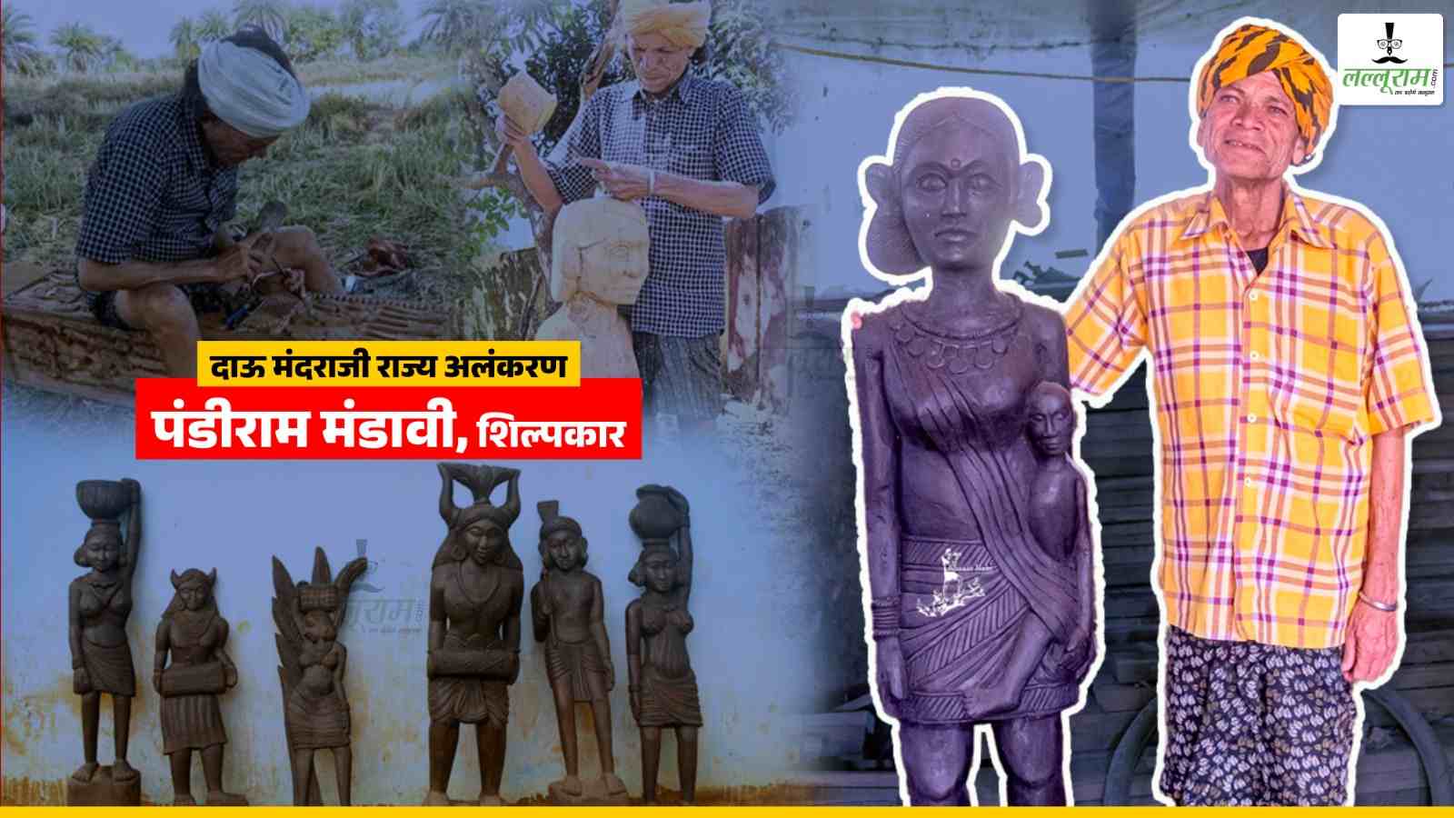 इस बार बस्तर के शिल्पकार को दाऊ मंदराजी सम्मान : कई देशों में काष्ठ शिल्प का प्रदर्शन कर चुके हैं पंडीराम मंडावी, इंग्लैंड के म्यूजियम में लगी है इनकी काष्ठ कलाकृति