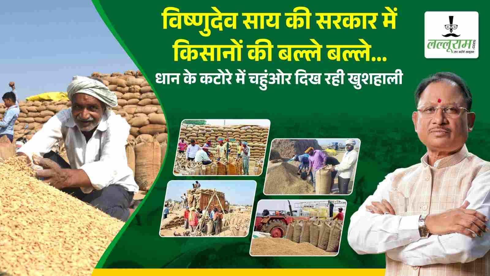 विष्णुदेव साय की सरकार में किसानों की बल्ले बल्ले… धान के कटोरे में चहुंओर दिख रही खुशहाली