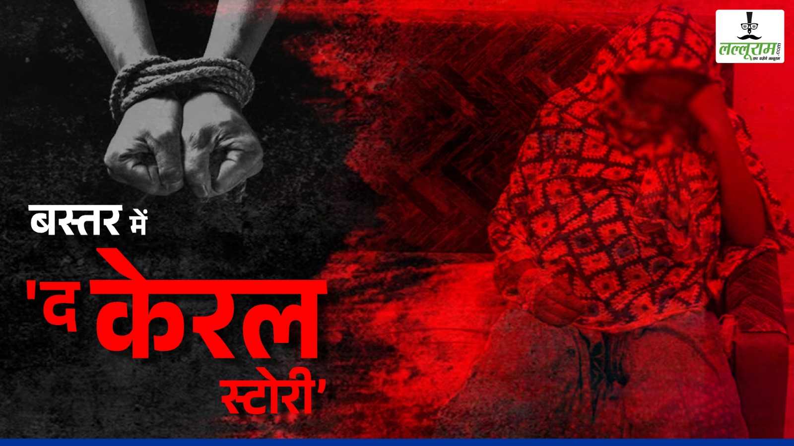 बस्तर में ‘द केरल स्टोरी’ जैसा कांड : युवती को महीनों तक मुंबई में बंधक बनाकर लूटी अस्मत, प्राइवेट पार्ट पर केमिकल डाल जलाया, आरोपी के चंगुल से भाग आई पीड़िता ने बताई आपबीती, पढ़िए रोंगटे खड़े कर देने वाली स्टोरी…