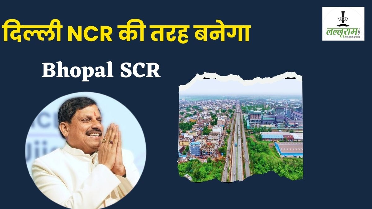 दिल्ली NCR की तरह बनेगा Bhopal SCR: CM डॉ. मोहन यादव के निर्देश पर टीम गठन की तैयारी तेज, जानिए कौन से इलाके होंगे शामिल