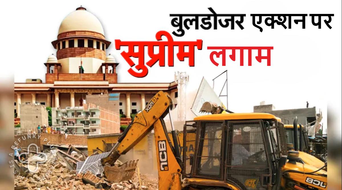 बुलडोजर एक्शन पर ‘सुप्रीम लगाम’… जानें कहां दौड़ेगा और कहां होगी रोक? Bulldozer Action पर सुप्रीम कोर्ट के फैसले की बड़ी बातें