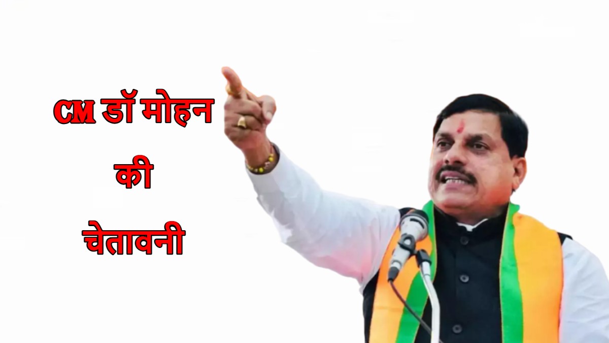 ‘कोई छेड़े तो छोड़ेंगे भी नहीं’ सीएम डॉ मोहन ने उपद्रवियों को दी चेतावनी, कहा- हमें कोई डराए तो यह मंजूर नहीं…